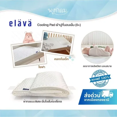 ELAVA Cooling Pad ผ้าปูที่นอนเย็นสำหรับเด็กแรกเกิด ระบายอากาศดี ขนาด 105x140 ซม.