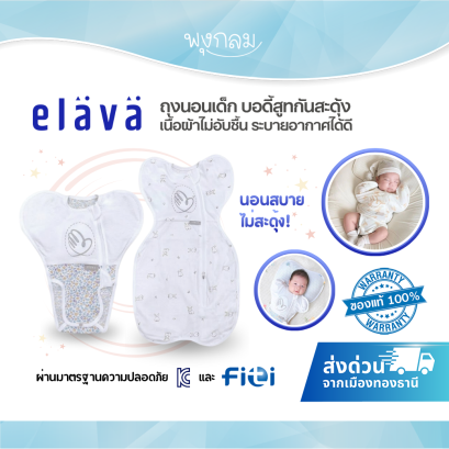 ELAVA บอดี้สูทกันสะดุ้ง สำหรับเด็ก 0-3 เดือน