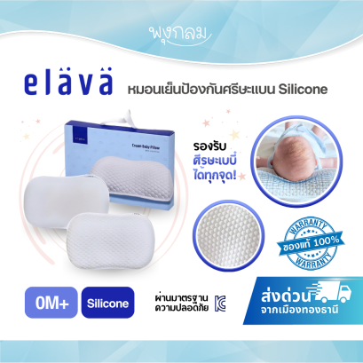 ELAVA หมอนเย็นป้องกันศรีษะแบน Silicone (0m+)