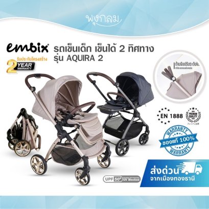 EMBIX รถเข็นเด็ก เข็นได้ 2 ทิศทาง รุ่น AQUIRA 2 (0m+)