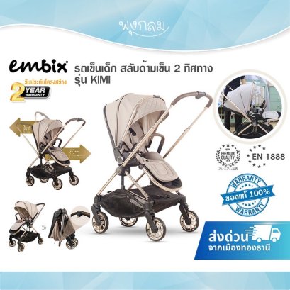 EMBIX รถเข็นเด็ก สลับด้ามเข็น 2 ทิศทาง รุ่น KIMI (0m+)