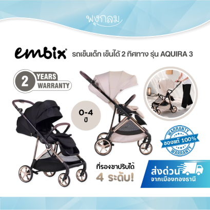 EMBIX รถเข็นเด็ก เข็นได้ 2 ทิศทาง รุ่น AQUIRA 3 (0m+)