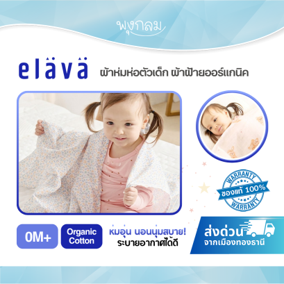 ELAVA ผ้าห่มห่อตัวเด็ก (0m+)
