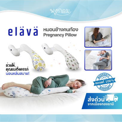 ELAVA หมอนข้างคนท้อง รองรับท้อง ลดปวดหลัง หลับสบายตลอดคืน