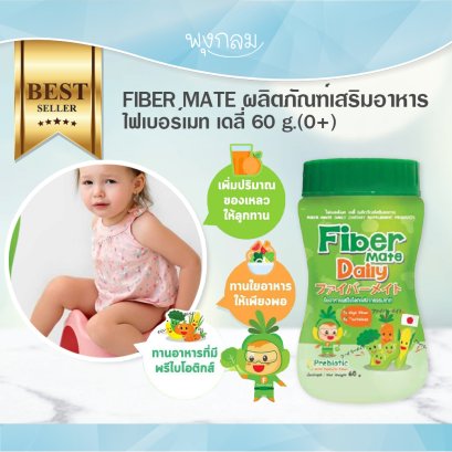 FIBER MATE ผลิตภัณฑ์เสริมอาหารไฟเบอร์เมท เดลี่ 60 g.(0+)