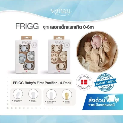 FRIGG จุกหลอกเด็กแรกเกิด Baby’s First Pacifier 4-Pack (0-6 เดือน)