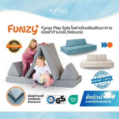 Funzy Play Sofa โซฟาปรับเปลี่ยนรูปแบบได้ เรียนรู้และสร้างสรรค์ ( Velours ผ้ากำมะหยี่ )