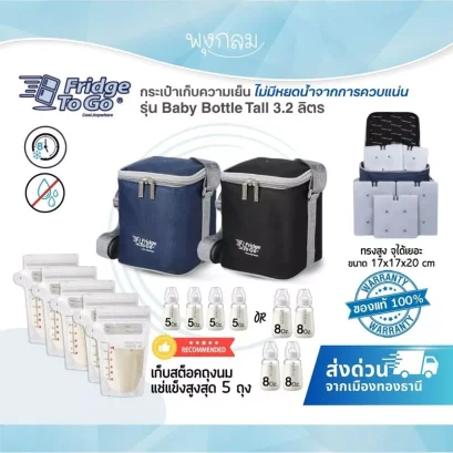 Fridge To Go กระเป๋าเก็บความเย็น กระเป๋าพกพา รุ่น Baby Bottle Tall 3.2 ลิตร