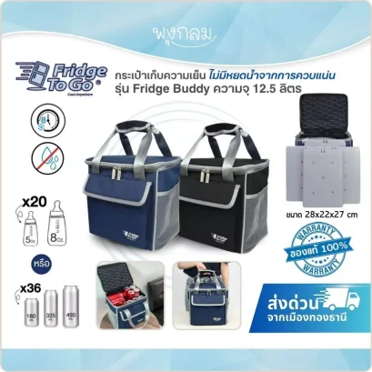 Fridge To Go รุ่น Fridge Buddy กระเป๋าเก็บความเย็น 12.5 ลิตร เก็บความเย็น 8 ชม.