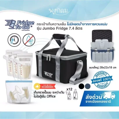 Fridge To Go กระเป๋าเก็บความเย็น กระเป๋าพกพา รุ่น Jumbo Fridge 7.4 ลิตร