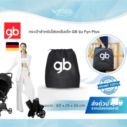 GB Travel Bag Fyn Plus กระเป๋าใส่รถเข็น สำหรับ Fyn Plus และ Pockit Armor