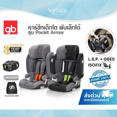 GB คาร์ซีทเด็กโต พับเล็กได้ รุ่น Pockit Armor ติดตั้งระบบ ISO-FIX สำหรับ 9 เดือน - 12 ปี