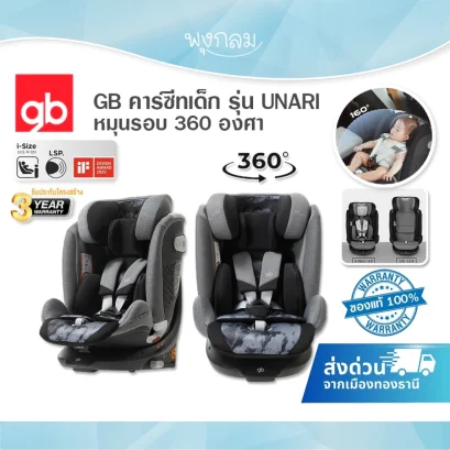 GB คาร์ซีทเด็ก UNARI | มาตรฐาน R-129 | ระบบ ISOFIX หมุน 360&deg; (0-12 ปี)