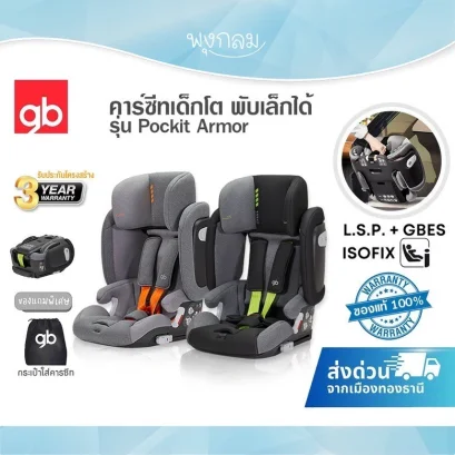GB คาร์ซีทเด็กโต พับเล็กได้ รุ่น Pockit Armor ติดตั้งระบบ ISO-FIX สำหรับ 9 เดือน - 12 ปี