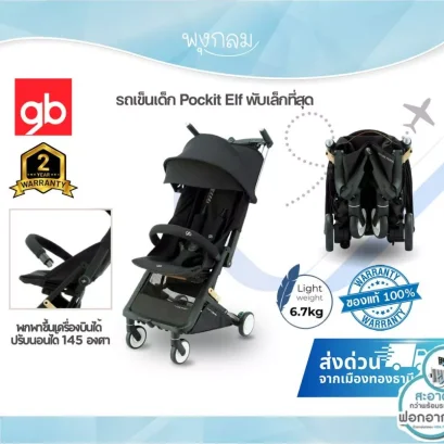 GB รถเข็นเด็ก Pockit Elf พับเล็กที่สุด พกพาขึ้นเครื่องบินได้ ปรับนอนได้ 145 องศา (รับประกันศูนย์ไทย 2 ปี)