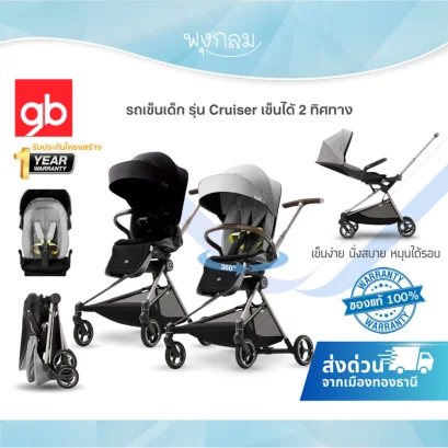 GB รถเข็นเด็ก Cruiser น้ำหนักเบา เข็นได้สองทิศทาง
