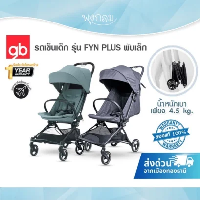GB รถเข็นเด็ก รุ่น FYN PLUS พับเล็ก น้ำหนักเบา โครงบาง ใช้ได้ตั้งแต่แรกเกิด - 4ปี