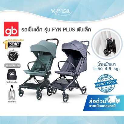 GB รถเข็นเด็ก รุ่น FYN PLUS พับเล็ก น้ำหนักเบา โครงบาง ใช้ได้ตั้งแต่แรกเกิด - 4ปี