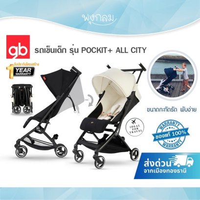 GB รถเข็นเด็ก รุ่น POCKIT+ ALL CITY New Gen รถเข็นกะทัดรัด พับง่าย ( 6m- 5y )