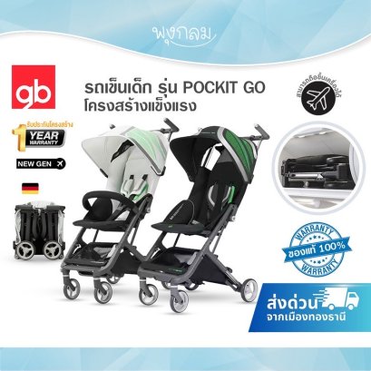GB รถเข็นเด็ก รุ่น POCKIT GO รถเข็นกะทัดรัด พับง่าย ( 6m- 4y )