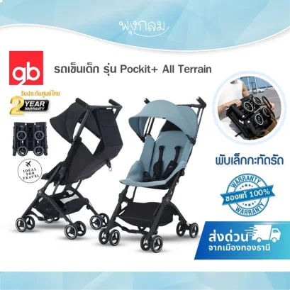 GB รถเข็นเด็ก รุ่น POCKIT+ All-Terrain พับเล็กกะทัดรัด