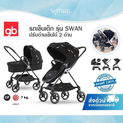 GB รถเข็นเด็ก รุ่น SWAN ปรับด้ามเข็นได้ 2 ด้าน ผ้าเบาะนอนได้ราบ ใช้ได้ตั้งแต่แรกเกิด - 5ปี