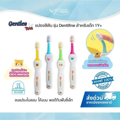GENTLES TOTS แปรงสีฟันเด็ก Dentifine ด้ามซิลิโคน Food Grade (1 ปีขึ้นไป)
