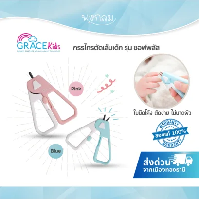 GRACE KIDS กรรไกรตัดเล็บเด็ก รุ่น Soft Plus