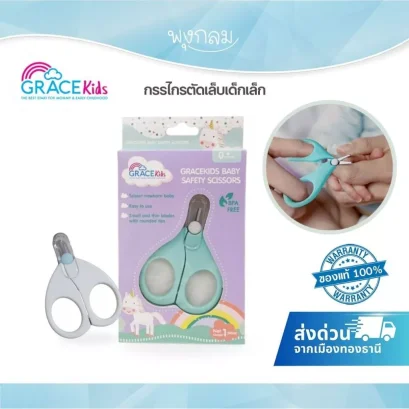 GRACE KIDS กรรไกรตัดเล็บเด็กเล็ก ปลายโค้งมน