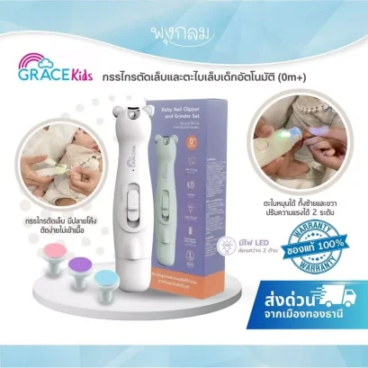GRACE KIDS เครื่องตัดเล็บและตะไบเล็บเด็กอัตโนมัติ มีไฟ LED ใช้ได้ทั้งเด็กและผู้ใหญ่