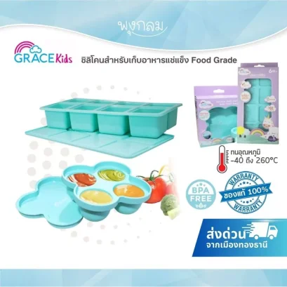 GRACE KIDS ซิลิโคนสำหรับเก็บอาหารแช่แข็ง Food Grade