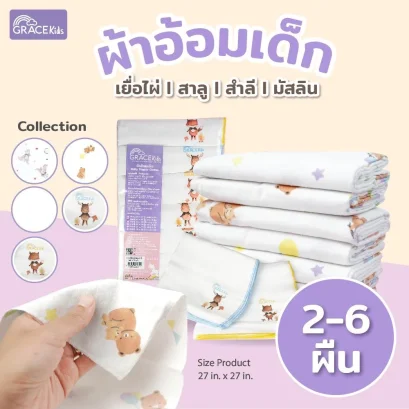 GRACE KIDS ผ้าอ้อมสำลีเด็กแรกเกิด เนื้อผ้าหนานุ่ม ซึมซับดี บรรจุ 6 ผืน