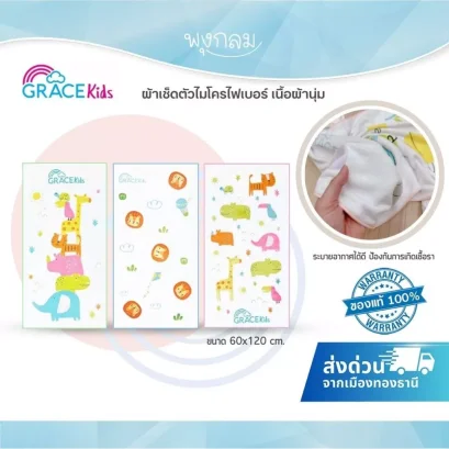 GRACE KIDS ผ้าเช็ดตัวไมโครไฟเบอร์ 60x120 ซม. เนื้อนุ่ม ซับน้ำดี สำหรับเด็กและผู้ใหญ่