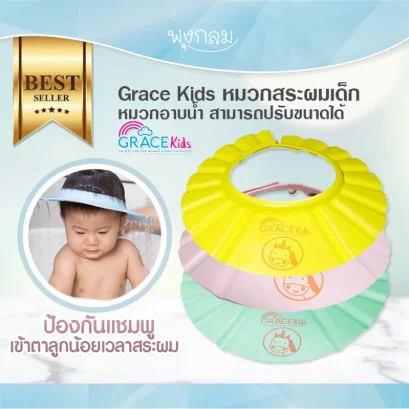 GRACE KIDS หมวกสระผมเด็ก หมวกอาบน้ำ สามารถปรับขนาดได้