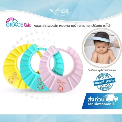 GRACE KIDS หมวกสระผมเด็ก ปรับขนาดได้ หมวกอาบน้ำกันแชมพูเข้าตา
