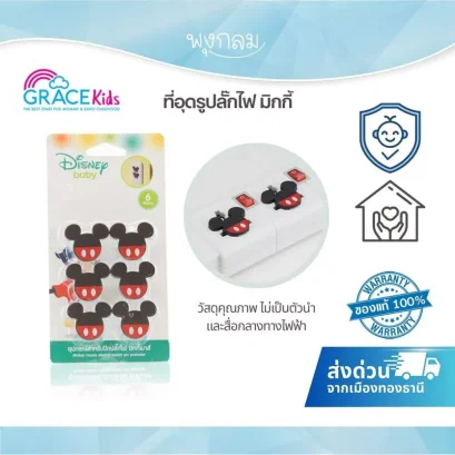 GRACE KIDS ที่ปิดปลั๊กไฟเด็ก ลายมิกกี้ (แพ็ค 6 ชิ้น)