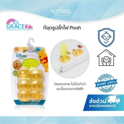 GRACE KIDS อุปกรณ์ปิดปลั๊กไฟ ลายหมีพูห์ (แพ็ค 6 ชิ้น)