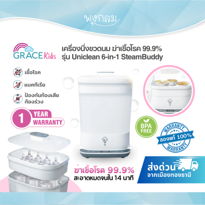 GRACE KIDS เครื่องนึ่งขวดนม รุ่น Uniclean 6-in-1 SteamBuddy
