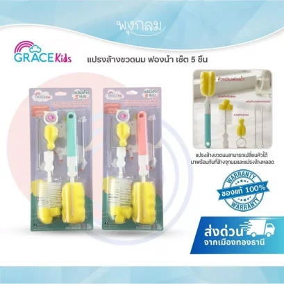 GRACE KIDS แปรงล้างขวดนม ฟองน้ำ เซ็ต 5 ชิ้น พร้อมแปรงล้างจุกนมและหลอด