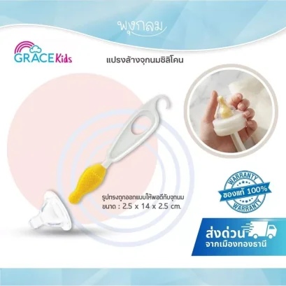 GRACE KIDS แปรงล้างจุกนม ซิลิโคน ทำความสะอาดจุกนม ไม่ทำให้ขาดหรือเป็นรอย