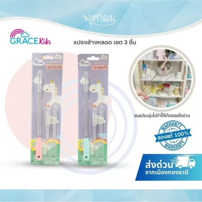 GRACE KIDS แปรงล้างหลอด เซ็ต 3 ชิ้น พร้อมรีฟิล ทำความสะอาดจุกนมและหลอดดูด