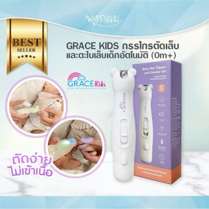 GRACE KID กรรไกรตัดเล็บและตะไบเล็บเด็กอัตโนมัติ