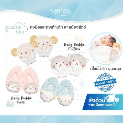 GRANNY BEN ถุงมือและถุงเท้าเด็ก ลายน้องสัตว์ ดีไซน์น่ารัก นุ่มละมุน
