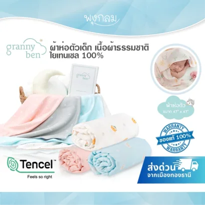 GRANNY BEN ผ้าห่อตัวเด็ก เนื้อผ้าธรรมชาติใยเทนเซล 100%