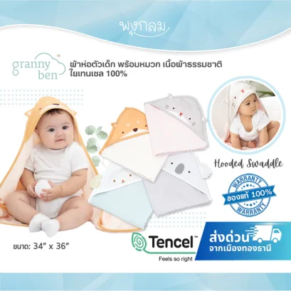 GRANNY BEN ผ้าห่อตัวเด็ก พร้อมหมวก เนื้อผ้าธรรมชาติใยเทนเซล 100% Hooded Swaddle