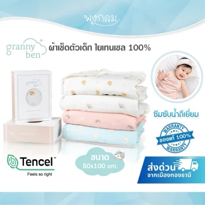 GRANNY BEN ผ้าเช็ดตัวใยเทนเซล 100% ซึมซับน้ำดีเยี่ยม 50x100 cm.