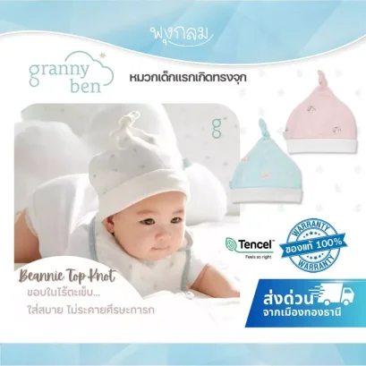 GRANNY BEN สายคาดหัวเด็กแรกเกิด 4 ชิ้น