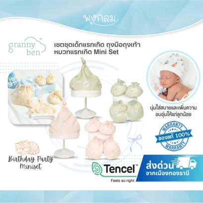 GRANNY BEN เซตชุดเด็กแรกเกิด ถุงมือถุงเท้า หมวกแรกเกิด Mini Set