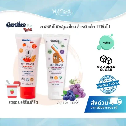 GENTLES TOTS Kids&#039; ยาสีฟันเด็กออร์แกนิค (1y+)