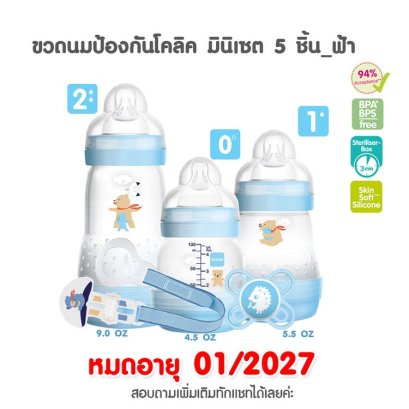 โปรลด 50% MAM มินิเช็ต ขวดนมป้องกันอาการโคลิค (5pcs.) (0m+)